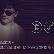 ЭGO Все песни Лучшие треки и новинки