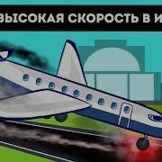Самолет приземлившийся на рекордно высокой скорости