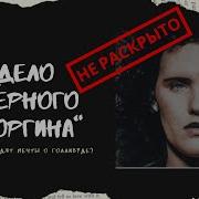 Черный Георгин Элизабет Шорт Куда приводят мечты о Голливуде