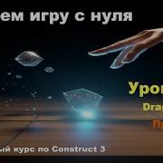 Drag Drop Перемещение обьектов Практика Урок 54 Курс по Construct 3 Разработка игр