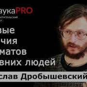 Половой диморфизм у приматов и древних людей антрополог Станислав Дробышевский Научпоп