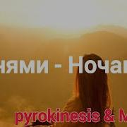 Днями ночами Pyrokinesis и МУККА