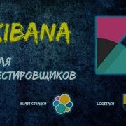 Kibana для тестировщиков