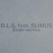 Если честно Feat SLIMUS