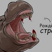 Ты Бегемот И ЭТО ВСЯ ТВОЯ ЖИЗНЬ