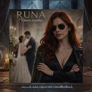 Runa Линии Official Audio Альбом Чёрное платье