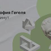Философия Гегеля за 10 минут