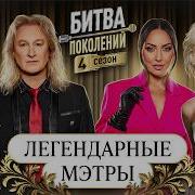 ЛЕГЕНДАРНЫЕ МЭТРЫ БИТВЫ ПОКОЛЕНИЙ 4 СЕЗОН ЛЕНИНГРАД Полина Гагарина Серёга Алсу