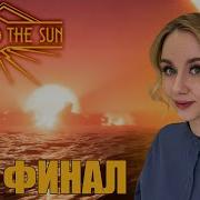 ПАДЕНИЕ ИКАРА ФИНАЛ Close To The Sun часть 5