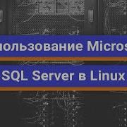 Использование Microsoft SQL Server в Linux Демо занятие курса MS SQL Server разработчик