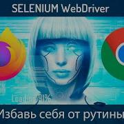 Selenium Python Proxy Урок 5 Прокси с авторизацией и без на примере Firefox и Chrome