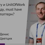 Денис Цветцих Repository и UnitOfWork в 2020 году Must Have или антипаттерн