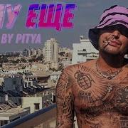 Guf Хочу Еще Remix By Pitya