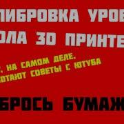 Правильная настройка уровня стола 3D принтера или почему не работают советы топовых блоггеров