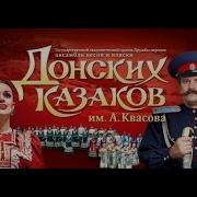 Концерт Государственного академического ансамбля песни и пляски Донских казаков им А Квасова
