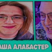 Пятёрка про Сашу Алабастера Истории про Второго Самого Смешного Друга Пятёрки