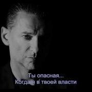 Depeche Mode Dangerous перевод песни на русский язык