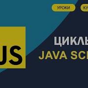 JavaScript для начинающих 8 Циклы For While Do While For In For Of