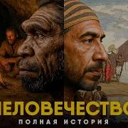 Полная История Человечества