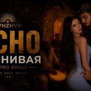 Xcho Ревнивая Afro Soul SVNZHVR
