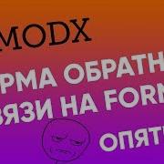 FormIt Классическая Modx форма обратной связи Подробнее