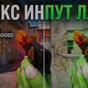 УБИРАЕМ INPUTLAG ЗА 10 МИНУТ Понижаем МС в КС2