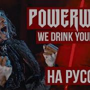 Powerwolf We Drink Your Blood На русском Cover By RADIO TAPOK