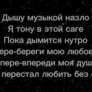 Текст песни Xcho Ты и Я Lyrics