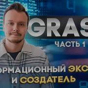 GRASP 1 Часть Информационный эксперт и создатель