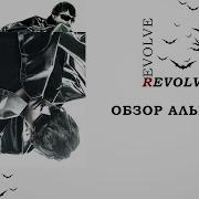 LILDRUGHILL REVOLVE ОБЗОР АЛЬБОМА