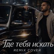 JAKONE Где тебя искать Deep House Remix 2026 Ты её потерял и уже не найдёшь