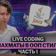 Live Coding шахматы в ООП стиле часть 1