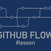 Github Flow за 15 минут