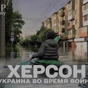 Мир наизнанку Украина 1 выпуск русскоязычная версия Подрыв каховской ГЭС