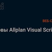Основы Allplan Visual Scripting