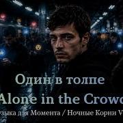 Один в толпе Alone In The Crowd тёмный клип о одиночестве в большом городе Russian Doomer Song