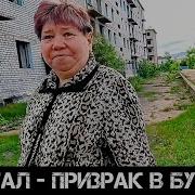 СТРАННЫЙ КВАРТАЛ ПРИЗРАК В БУРЯТИИ И ДРУГИЕ ПОСЁЛКИ