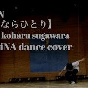 Dance テミン TAEMIN さよならひとり With 菅原小春 TiBiMiNA Dancecover 2018