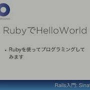 2 RubyでHello World