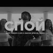 MACAN A V G Спой Dany Proud Remix New Remix Russia Hits Клубная музыка 2024 Бомба