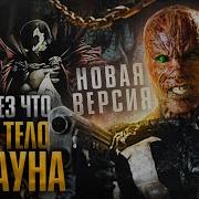Через что прошло тело Спауна Новая версия