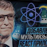 Как добавить мультиязычность React приложению I18next