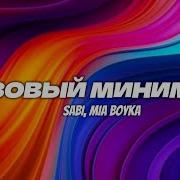 Базовый минимум Sabi Mia Boyka Lyrics