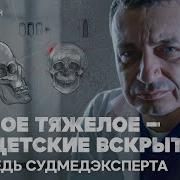 Мгновенной смерти не бывает откровения судмедэксперта