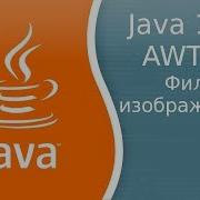 Урок по Java 131 AWT 11 Image Filter фильтры для изображений