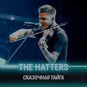 The Hatters Сказочная тайга Cover на Вадима Самойлова Агата Кристи Битва поколений