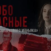 Особо опасные Отсидел 20 лет за чужие убийства