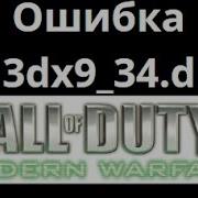 Как исправить ошибку D3dx9 34 Dll в Call Of Duty 4 Modern Warfare Решение проблемы с запуском игры