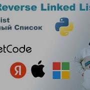 Reverse Linked List Решение на Python LeetCode 206