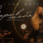 ANNA ASTI Верю в тебя Премьера клипа 2023